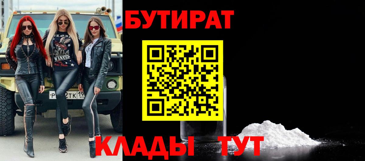 БУТИРАТ Butirat Ессентуки